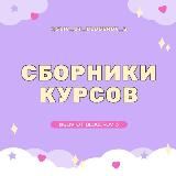 VIP | Сборники курсов