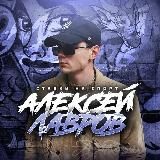 Алексей Лавров 🐉💰