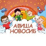 Детская афиша | Новосибирск