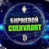 Биржевой Спекулянт
