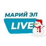 Марий Эл live