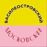 Василеостровский и Московский рынки
