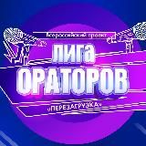 Лига Ораторов
