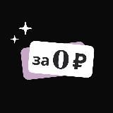 ✨за 0₽✨| Кэшбэк | Товар за отзыв | Wildberries | Ozon | Скидки | Акции | Выкупы | Раздачи | Кешбек | Кешбэк