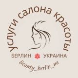 Берлин - Украина, услуги салона красоты. Парикмахер, Массажист, Косметолог, Маникюр, Педикюр, Шугаринг, Ресницы/Брови.