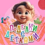 👶 Поделки с детками 👧