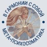 Психосоматика|Ведомая медитация|Игра Лила