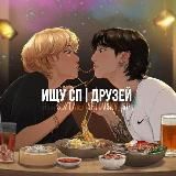 поиск сп/друзей`