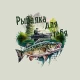 Рыбалка для тебя🎣