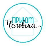 Приют Человека