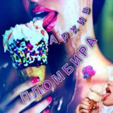🍧АРХИВ ПЛОМБИРА🍧
