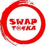 Swap-Точка