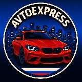 🚀AUTOEXPRESS (Европа-РФ)🚀