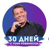 30 дней с Тони Роббинсом