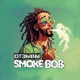 Отзывы Smoke_BOB