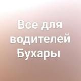 Водители Бухары