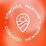 Спасибо, Нижний! — проект Алексея Молева