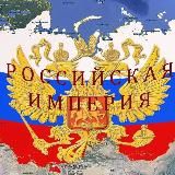 🇷🇺Российская Империя🇷🇺
