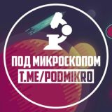 Под Микроскопом🔬