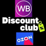 СКИДКИ WB OZON МАРКЕТПЛЕЙСЫ
