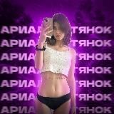 Ариал тянок❤️🔥