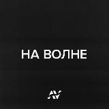 НА ВОЛНЕ маркетинга и бизнеса