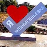 Нововасильевское поселение