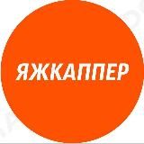 ЯЖКАППЕР