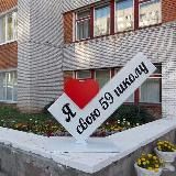 Школа 59 г. Чебоксары