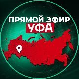 Прямой Эфир | Уфа