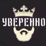 Уверенно🚀