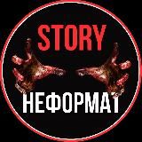 НЕФОРМАТ