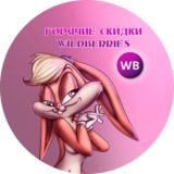 Горячие скидки Wildberries 🔥