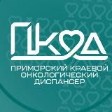 Приморский онкодиспансер
