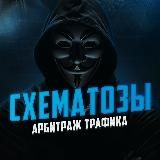 Схематозы - арбитраж трафика 👨💻