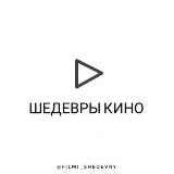 Шедевры Кино