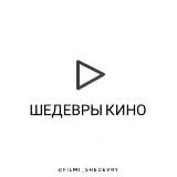 Шедевры Кино