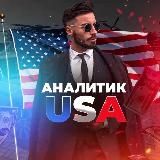 Алексей Вильнюсов | Аналитик USA 🇺🇸