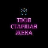твоя старшая жена