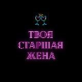твоя старшая жена