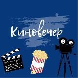Киновечер🍿