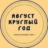 Август Круглый Год