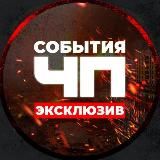 ЧП | События России 🇷🇺