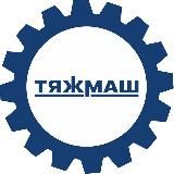 АО «ТЯЖМАШ» | Новости 🗞