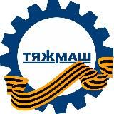 АО «ТЯЖМАШ» | Новости 🗞