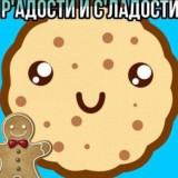 🧸 Сладости и Радости 🧸