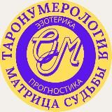 ✡️Про Астро,Таро и Эзотерику ♾️