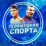 Территория СПОРТА