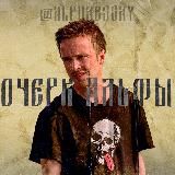 Очерк Альфы