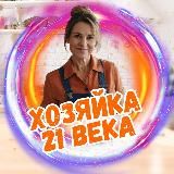 Хозяйка 21 века👱♀️